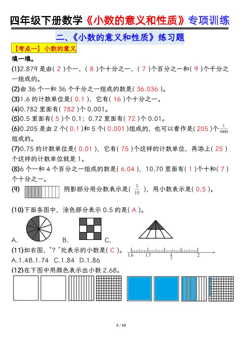 四下数学【小数的意义（答案）】插图1