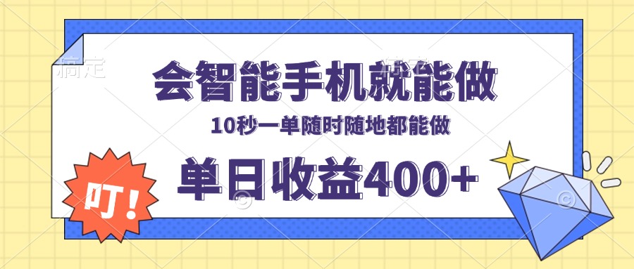 会智能手机就能做，十秒钟一单，有手机就行，随时随地可做单日收益400+-米秀网