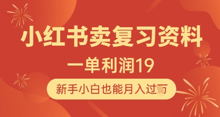 小红书卖复习资料，1单利润19，新手小白也能月入过W-米秀网