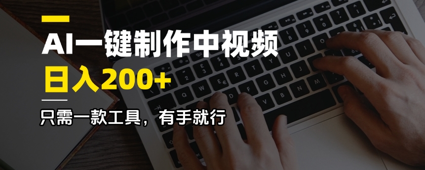 AI一键制作中视频，日入200＋，只需一款工具，有手就行-米秀网