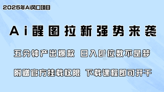 零门槛，AI醒图拉新席卷全网，5分钟产出爆款，日入四位数，附赠官方挂载权限-米秀网