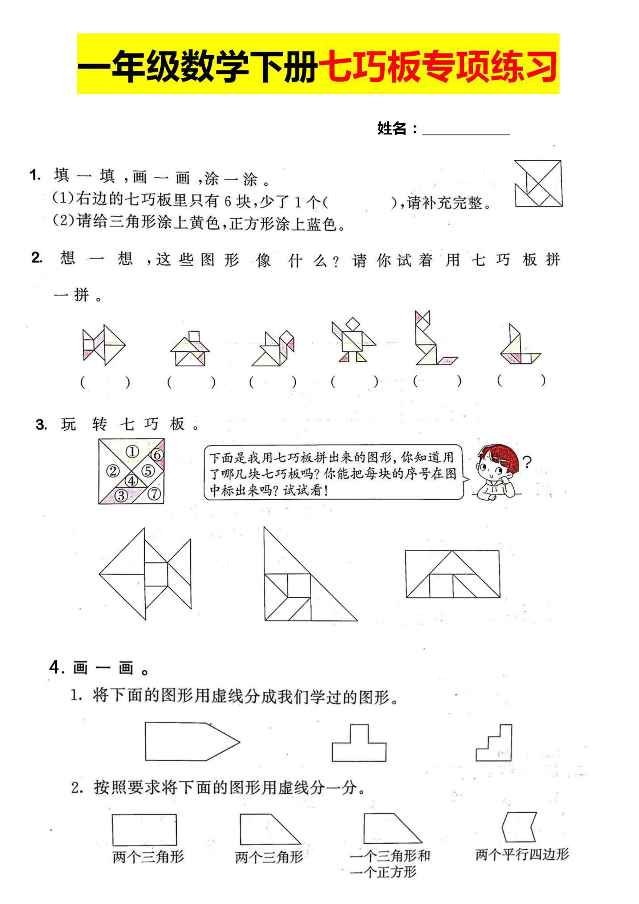 一年级数学下册七巧板专项练习-米秀网