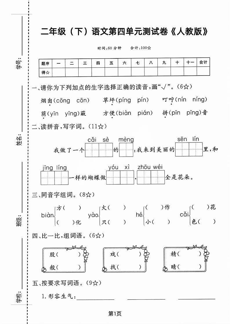 二年级下语文第四单元测试卷-米秀网