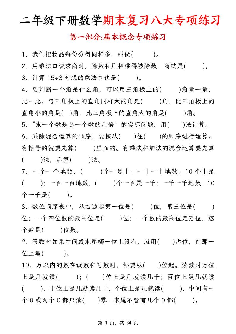 二下数学【期末复习八大专项练习（34页）】-米秀网
