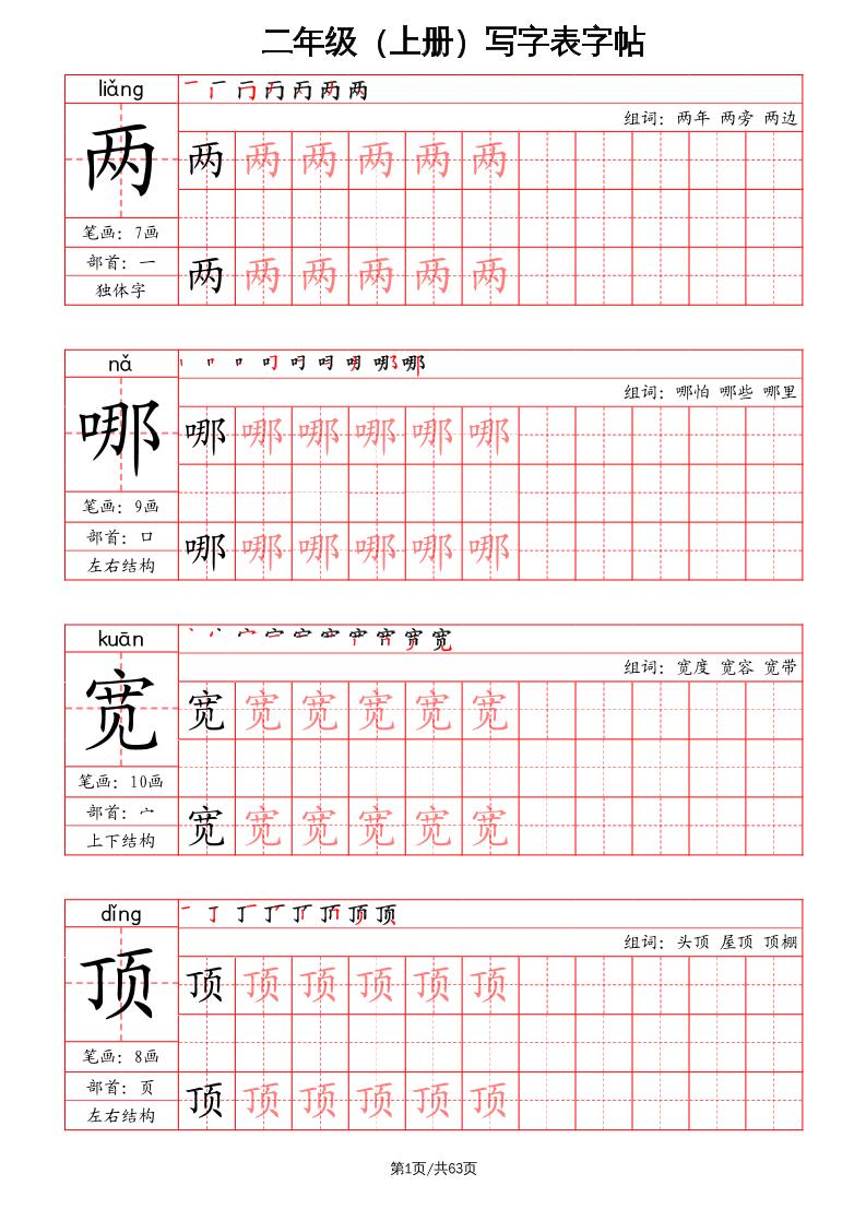 二上语文写字表字帖（笔画+部首+笔顺+组词）-米秀网