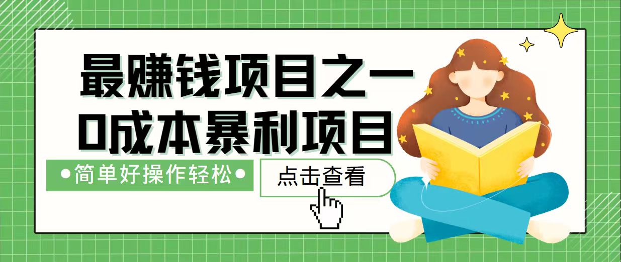 7天赚了2.4万，最赚钱项目之一，小白有手就行-米秀网
