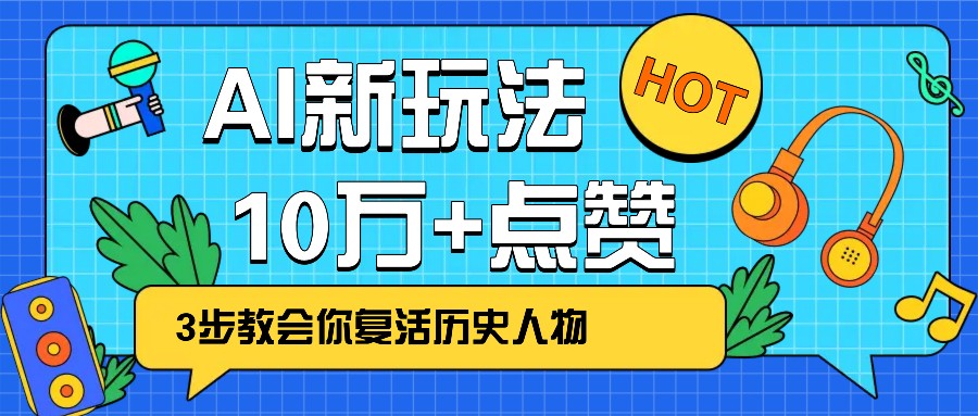 利用AI让历史 “活” 起来，3步教会你复活历史人物，轻松10万+点赞！-米秀网