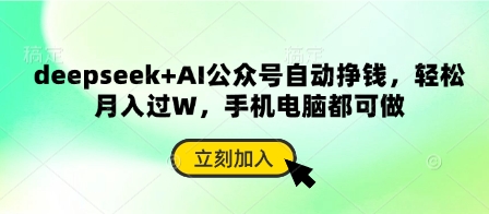 deepseek+AI公众号自动挣钱，轻松月入过W，手机电脑都可做-米秀网