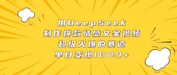 用DeepSeek制作爆款情感文案视频，超级火爆的赛道，单日变现数张-米秀网