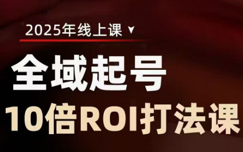 陈十亿·2025全域起号10倍ROI打法课-米秀网