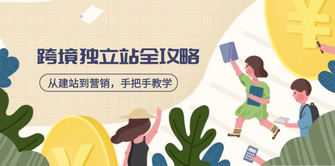 跨境独立站全攻略，从建站到营销，手把手教学，资源全推荐！-米秀网