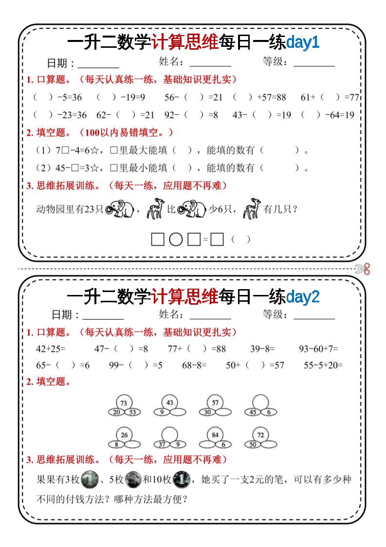 一升二数学计算思维每日一练18天9页二上-米秀网