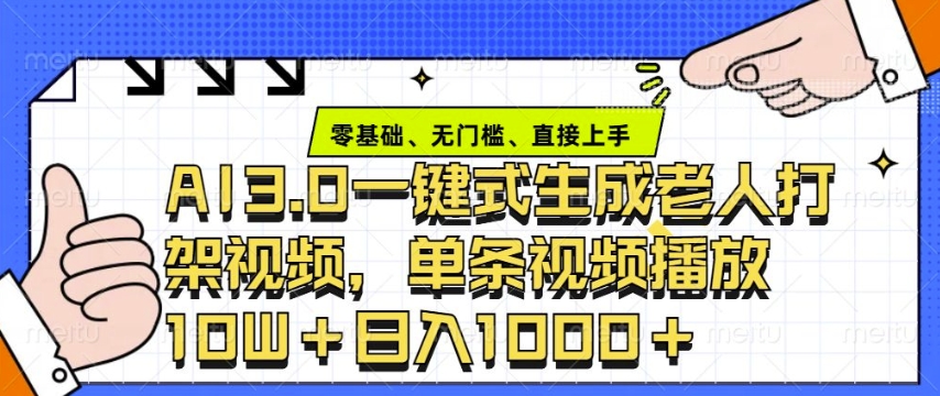 ai3.0玩法快速制作老年人争吵决斗视频，一条视频点赞10W+，单日变现多张-米秀网