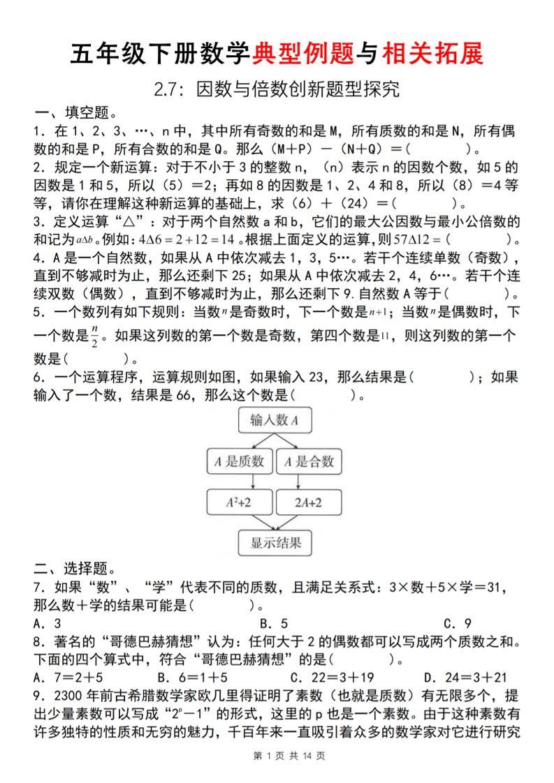 【人教版】五年级下册数学典型例题与相关拓展(2-7因数与倍数创新题型探究)-米秀网