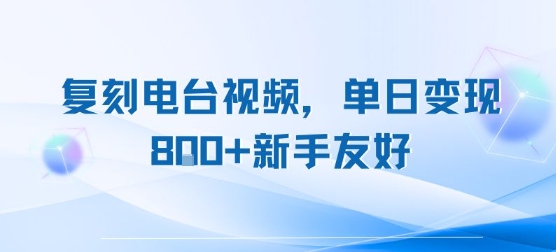复刻电台视频，单日变现8张+新手友好，长期可做-米秀网