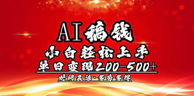 AI稿钱，小白轻松上手，单日200-500+多劳多得-米秀网