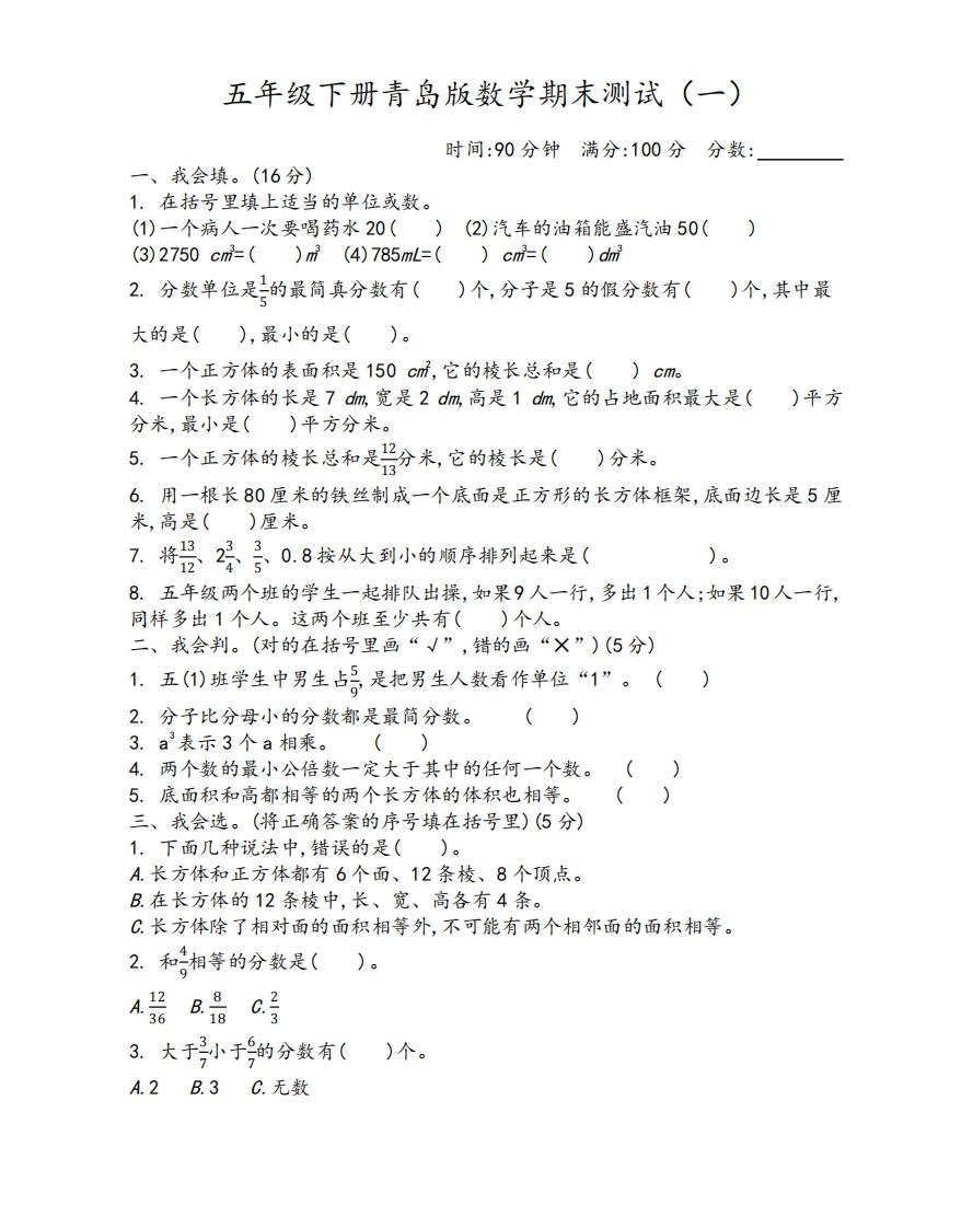 五下青岛版数学期末测试卷-1（63制）-米秀网