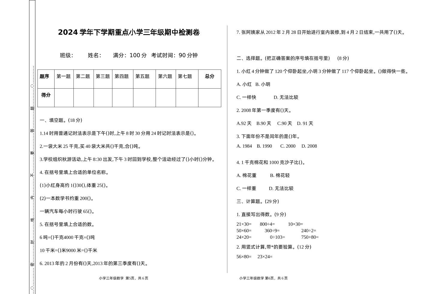 三下苏教版数学期中测试卷-1-米秀网
