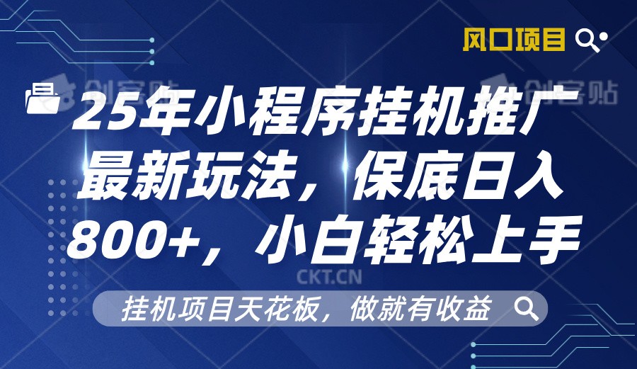 2025年小程序挂机推广最新玩法，保底日入800+，小白轻松上手-米秀网