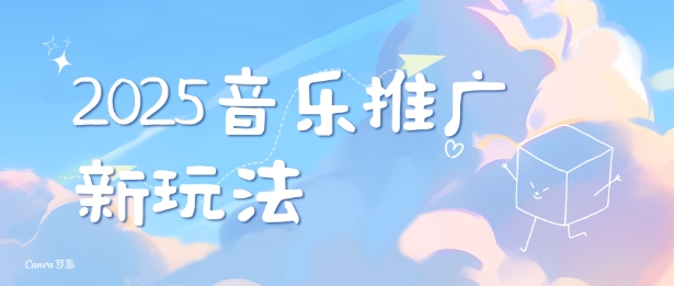 2025新版音乐推广赛道最新玩法，打造出自己的账号风格-米秀网