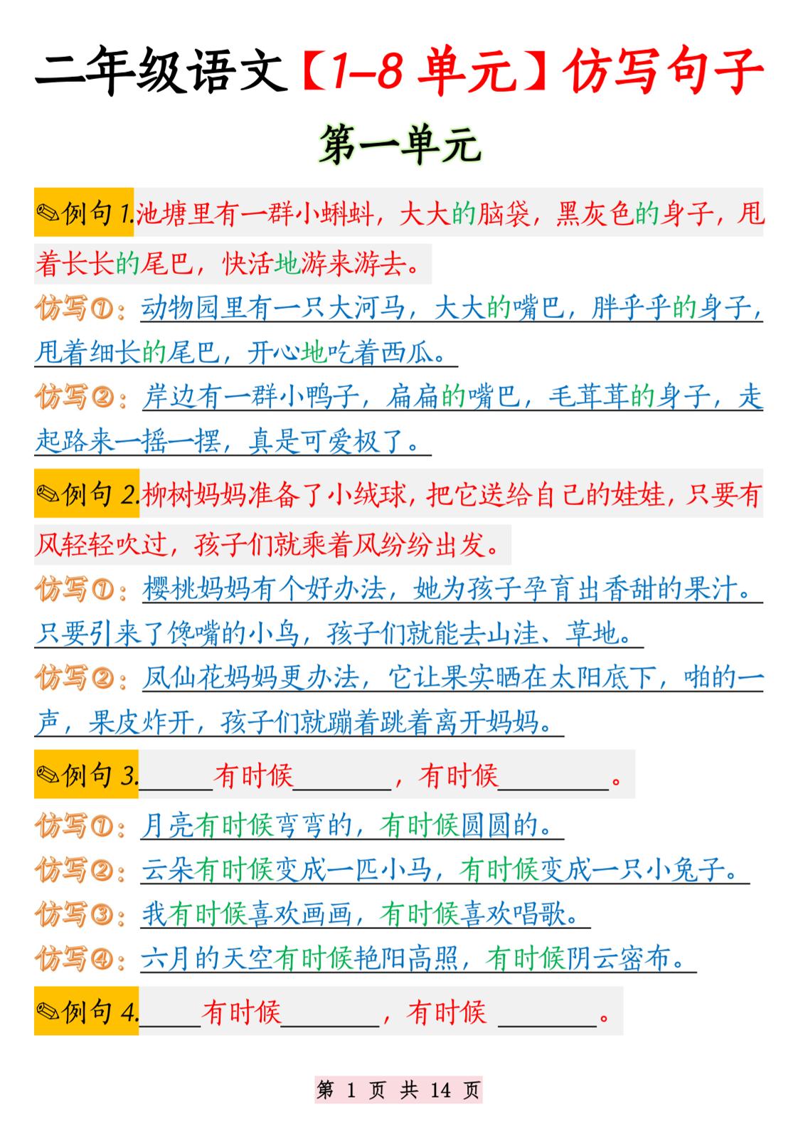 二年级语文1-8单元仿写句子纯图版-二上语文-米秀网