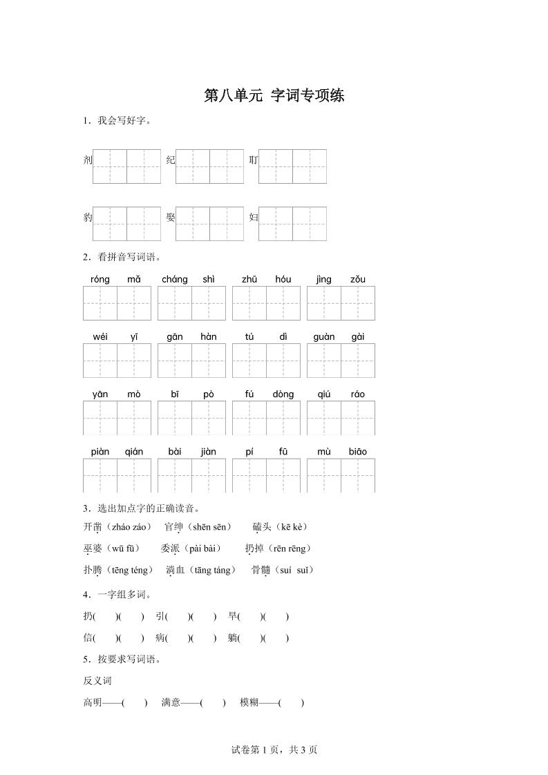 统编版语文四年级上册第八单元字词专项练-米秀网