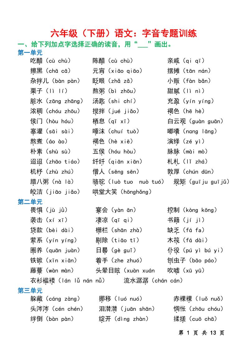 六下语文字音专题训练（含13页）-米秀网