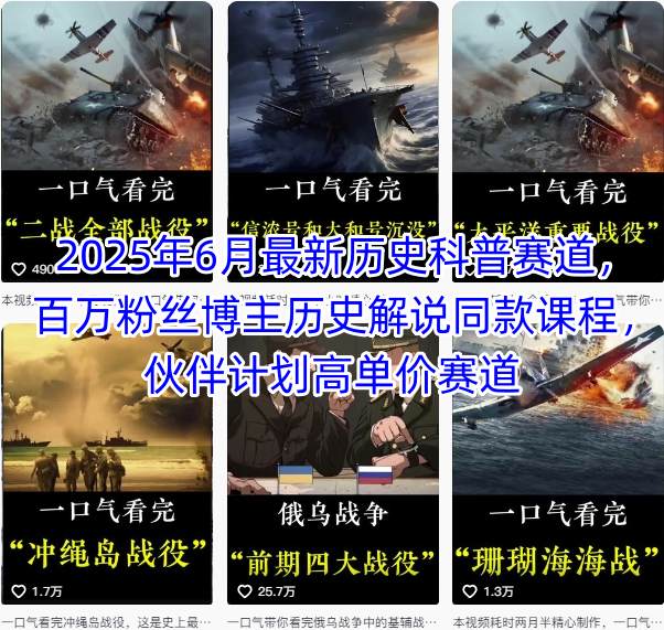 2025年6月最新历史科普赛道，百万粉丝博主历史解说同款课程，伙伴计划高单价赛道-米秀网