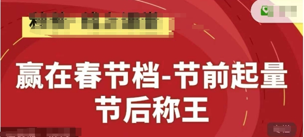 赢在春节档-节前起量，后称王，淘系精品线上系列课-米秀网