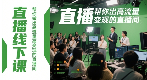 直播线下课，帮你做出高流量高变现的直播间-米秀网