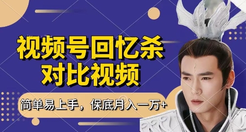 回忆杀对比视频，挣视频号分成计划收益，每天只需一小时，保底月入过W，新手小白轻松上手【揭秘】-米秀网