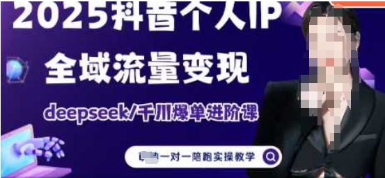 2025个人IP短视频带货(进阶版)全域流量变现，deepseek千川爆单进阶课-米秀网