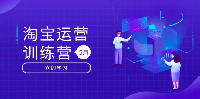 淘宝运营训练营-更新5月：直通车/引力魔方/万相台 搜索推荐双流量引擎驱动-米秀网