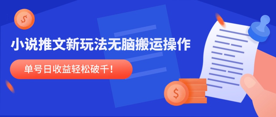 小说推文新玩法，无脑搬运操作，单号日收益轻松破千！-米秀网