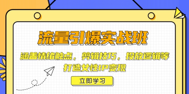 流量引爆实战班，涵盖情绪触点，剪辑技巧，投放逻辑等，打造女性IP变现-米秀网