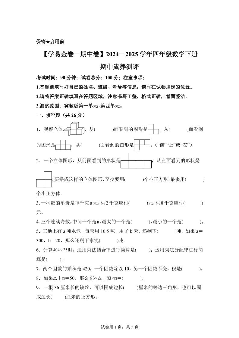 2024-2025学年冀教版四年级下册期中素养测评数学试卷（基础卷）-米秀网