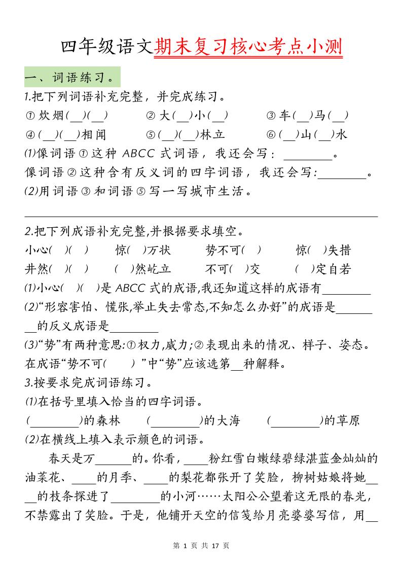 【期末复习核心考点小测】四下语文-米秀网