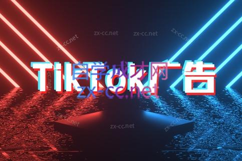 万三老师·Tiktok短视频广告投放(更新)-米秀网