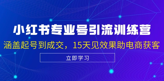 小红书专业号引流陪跑课，涵盖起号到成交，15天见效果助电商获客-米秀网