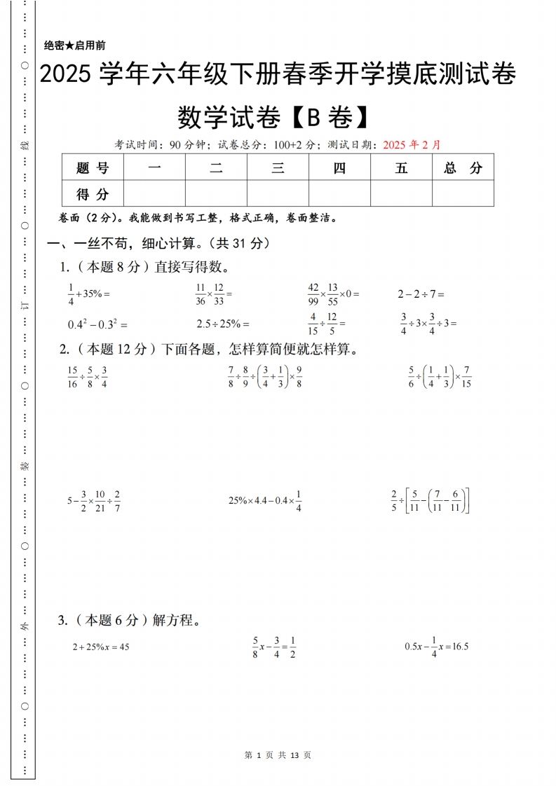 【苏教】2025学年六年级下册春季开学摸底测试数学试卷【B卷】-米秀网