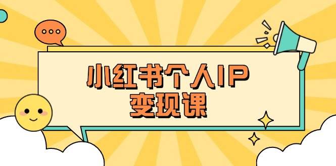 小红书个人变现课：精准人设定位+爆款选题拆解，教你打造百万流量账号秘籍-米秀网