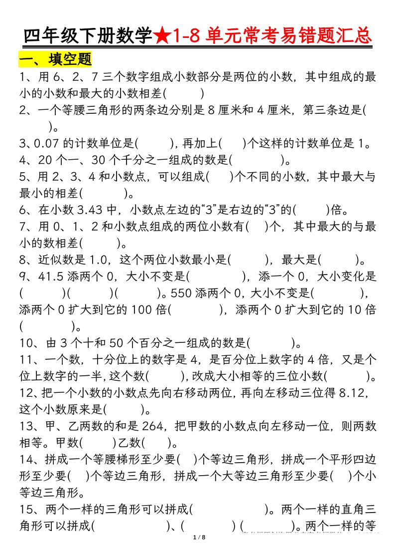 四下数学【常考易错题汇总(逢考必出）空白+答案】-米秀网