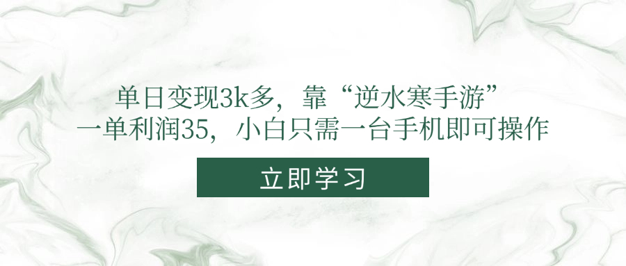 单日变现3k多，靠“逆水寒手游”，一单利润35，小白只需一台手机即可操作-米秀网