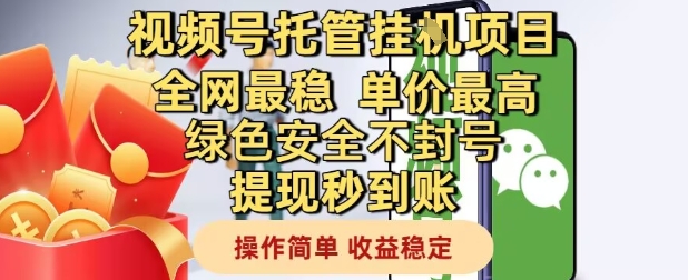 视频号托管挂G项目全网最稳，单价最高，绿色安全不封号提现秒到账，操作简单，收益稳定【揭秘】-米秀网