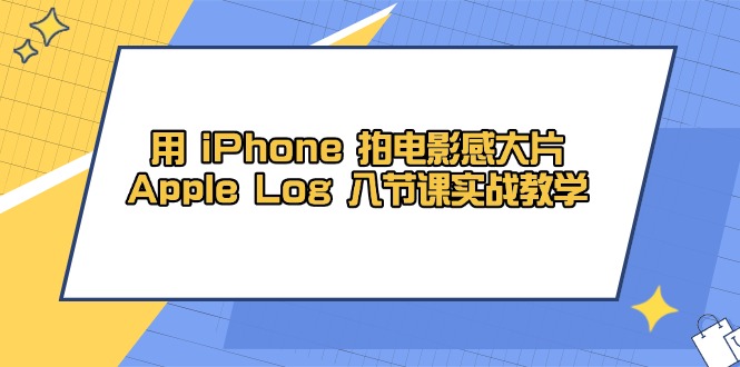 用 iPhone 拍电影感大片，Apple Log 8节课实战教学-米秀网