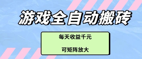 游戏全自动打金搬砖项目，每天收益多张，可矩阵放大【揭秘】-米秀网