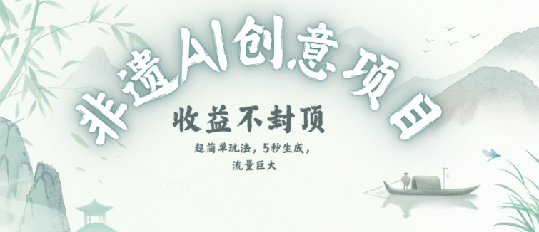 创意热门赛道，纯AI制作非遗书签，收益不封顶-米秀网