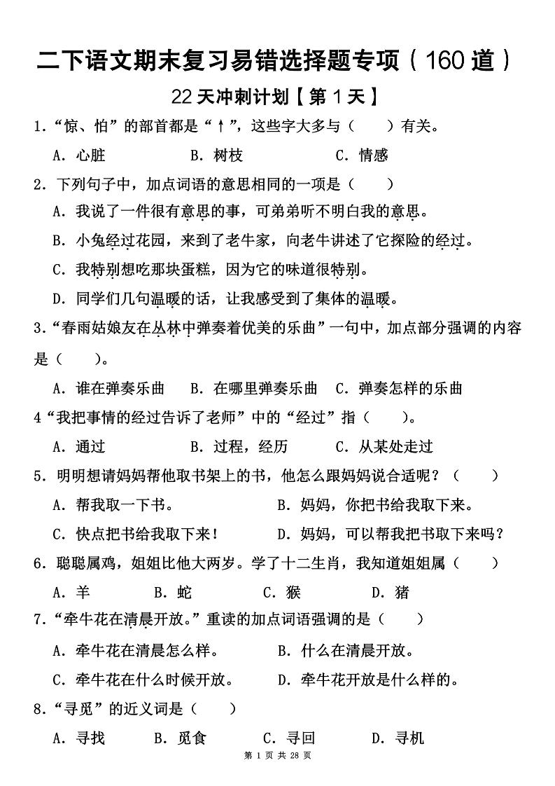 二下语文期末复习易错选择题专项（160道）-米秀网