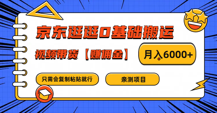 京东逛逛0基础搬运、视频带货赚佣金月入6000+ 只需要会复制粘贴就行-米秀网