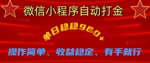 微信小程序自动打金，单日稳稳9张，操作简单、收益稳定、有手就行【揭秘】-米秀网